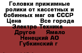 	 Головки прижимные ролики от кассетных и бобинных маг-ов СССР › Цена ­ 500 - Все города Электро-Техника » Другое   . Ямало-Ненецкий АО,Губкинский г.